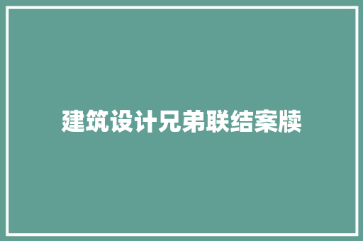 建筑设计兄弟联结案牍