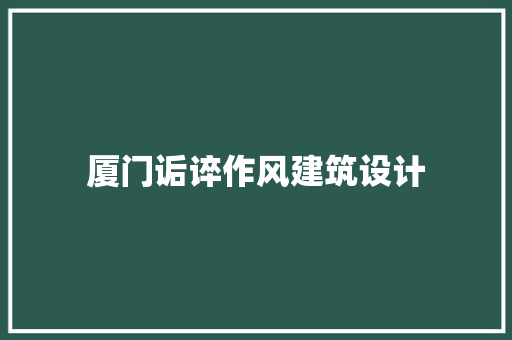 厦门诟谇作风建筑设计