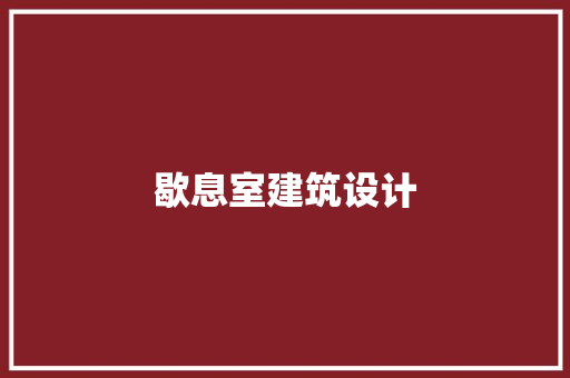 歇息室建筑设计