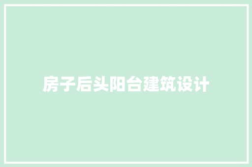 房子后头阳台建筑设计
