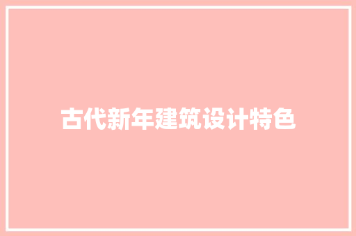 古代新年建筑设计特色 建筑设计