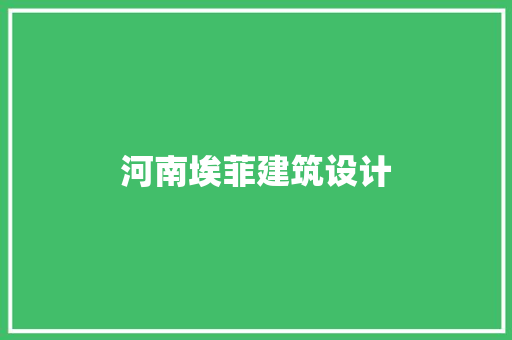 河南埃菲建筑设计