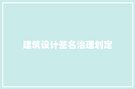 建筑设计签名治理划定