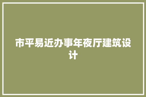市平易近办事年夜厅建筑设计