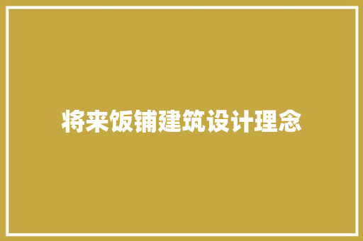 将来饭铺建筑设计理念