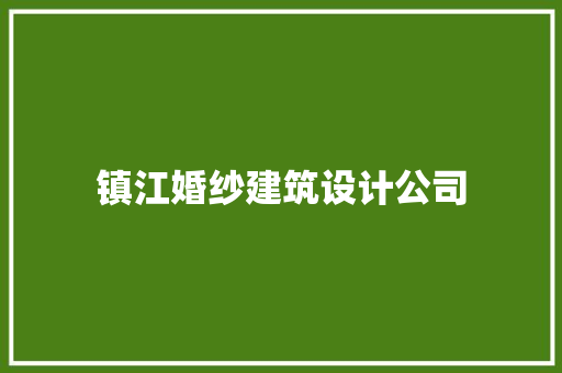 镇江婚纱建筑设计公司