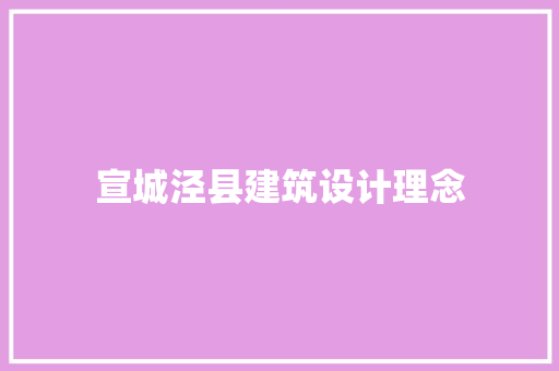 宣城泾县建筑设计理念