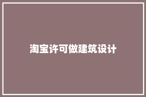 淘宝许可做建筑设计