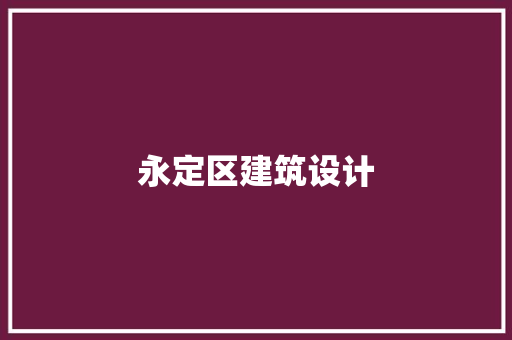永定区建筑设计