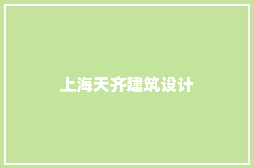 上海天齐建筑设计