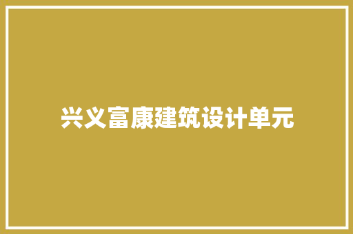 兴义富康建筑设计单元