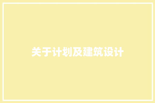 关于计划及建筑设计 建筑设计