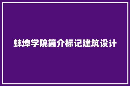 蚌埠学院简介标记建筑设计