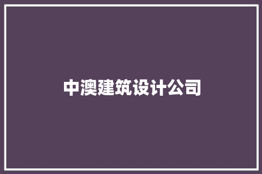 中澳建筑设计公司
