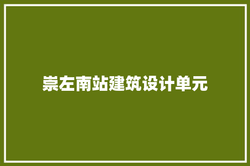 崇左南站建筑设计单元