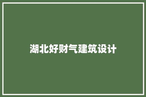 湖北好财气建筑设计