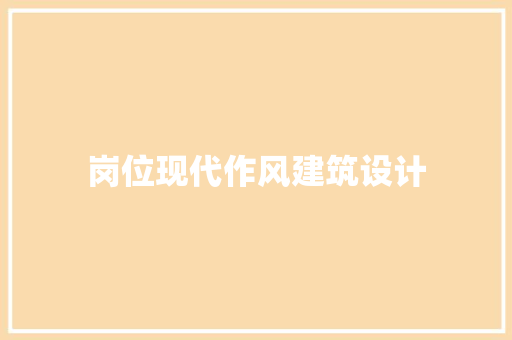 岗位现代作风建筑设计