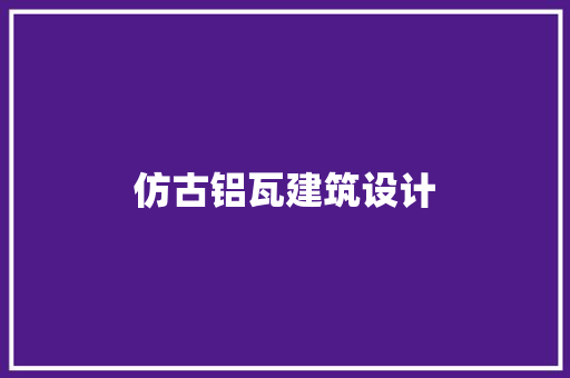 仿古铝瓦建筑设计