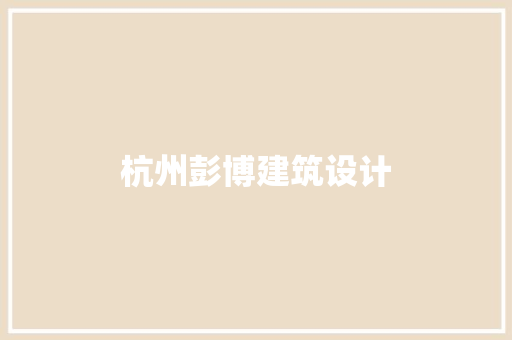 杭州彭博建筑设计