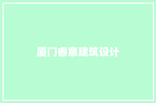 厦门睿意建筑设计 常用设备