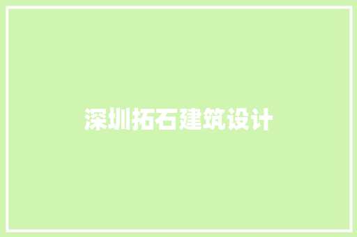 深圳拓石建筑设计