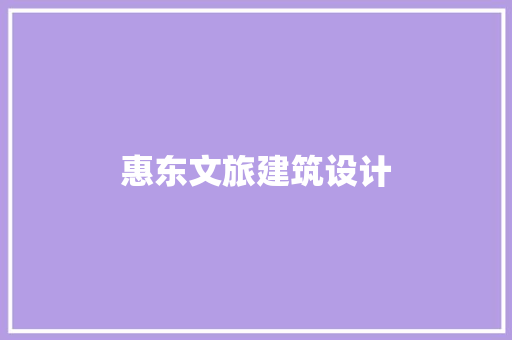 惠东文旅建筑设计 工艺流程