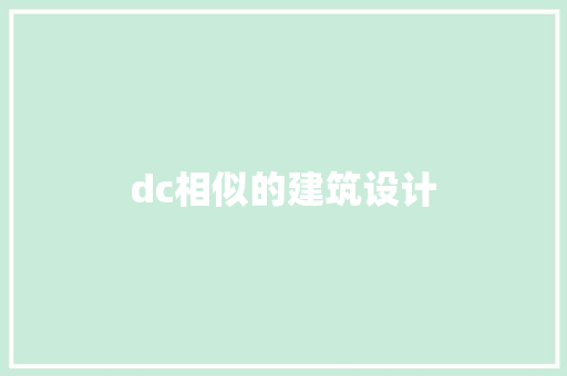 dc相似的建筑设计 工艺流程