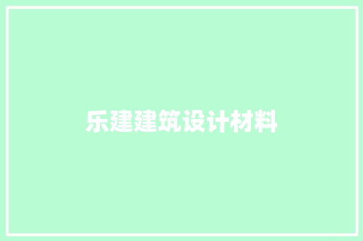 乐建建筑设计材料 常用设备