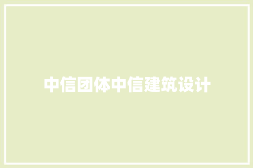 中信团体中信建筑设计 材料设备
