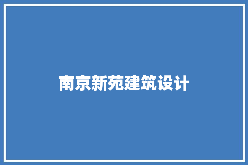 南京新苑建筑设计