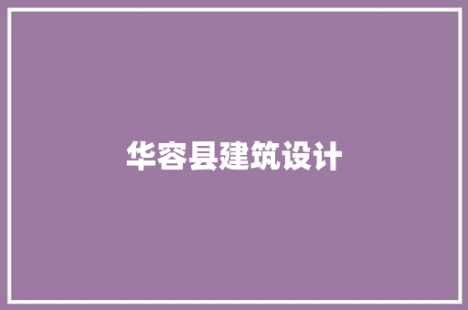 华容县建筑设计