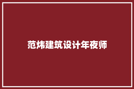 范炜建筑设计年夜师