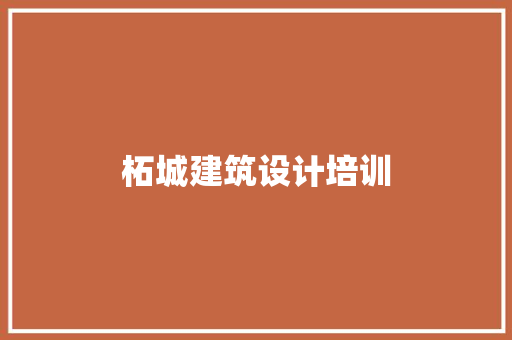 柘城建筑设计培训