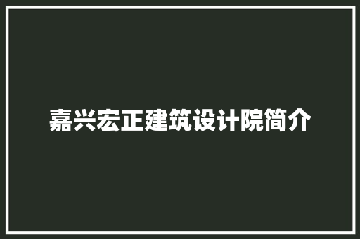 嘉兴宏正建筑设计院简介