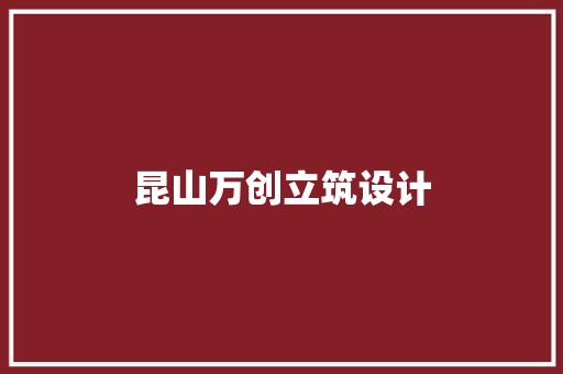 昆山万创立筑设计