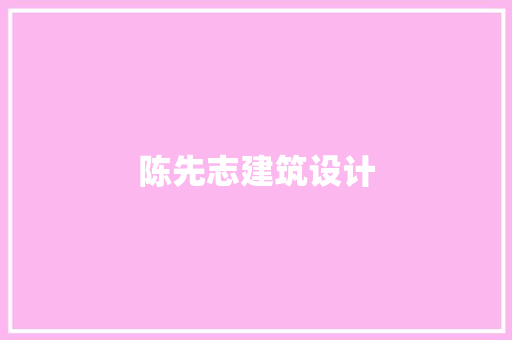 陈先志建筑设计