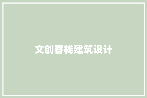文创客栈建筑设计