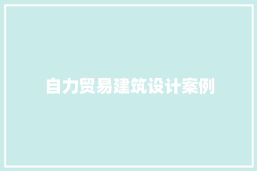 自力贸易建筑设计案例
