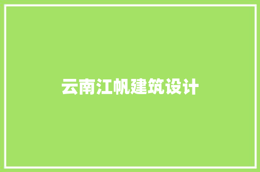 云南江帆建筑设计