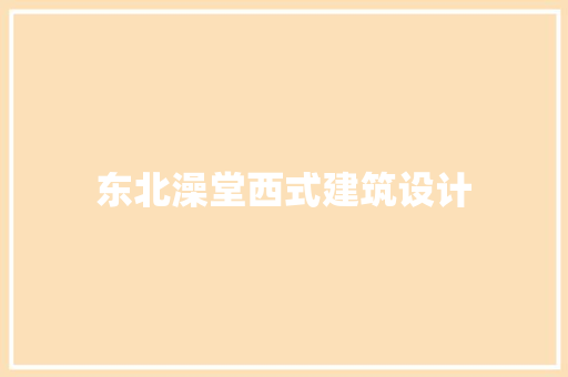 东北澡堂西式建筑设计
