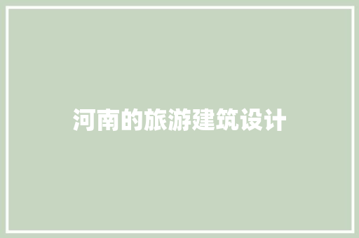 河南的旅游建筑设计