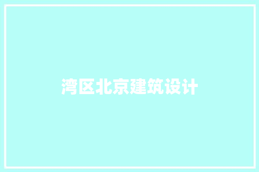 湾区北京建筑设计