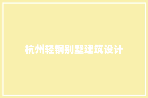 杭州轻钢别墅建筑设计 建筑法规