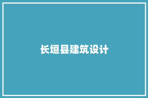 长垣县建筑设计