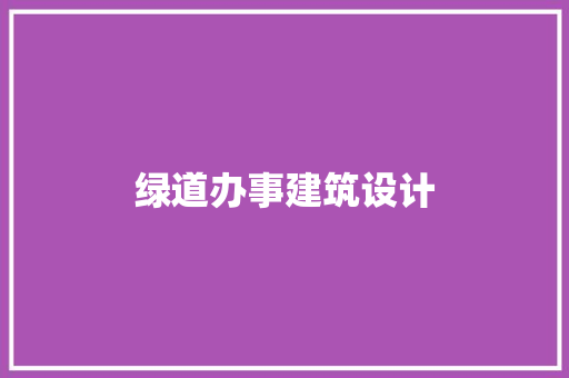 绿道办事建筑设计