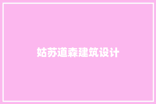 姑苏道森建筑设计
