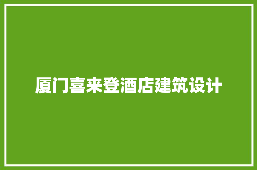 厦门喜来登酒店建筑设计