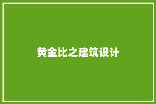 黄金比之建筑设计