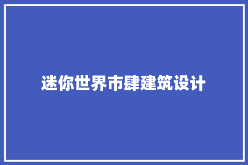 迷你世界市肆建筑设计