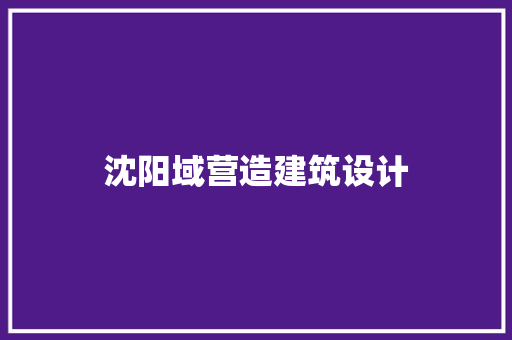 沈阳域营造建筑设计